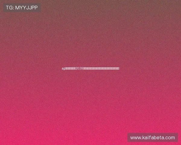 ag视讯下载官网：2026世界杯现场直击：赛场氛围、观众反应及精彩赛事直播